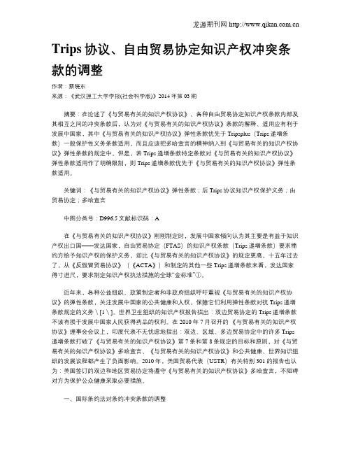 Trips协议、自由贸易协定知识产权冲突条款的调整