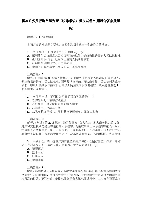 国家公务员行测常识判断(法律常识)模拟试卷9(题后含答案及解析)