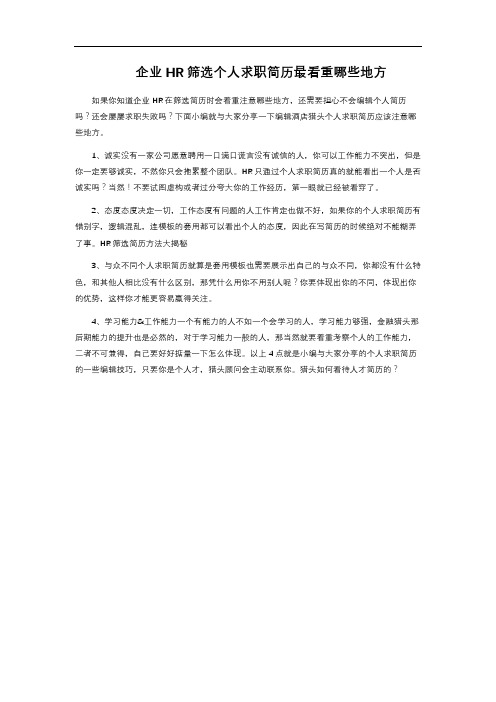 企业HR筛选个人求职简历最看重哪些地方