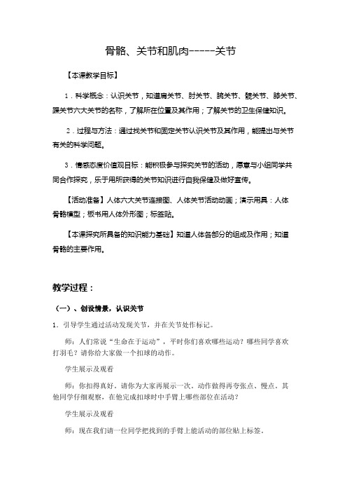 四年级上册科学教案-4.2骨骼、关节和肌肉-关节 教科版