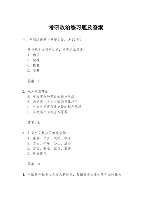 考研政治练习题及答案