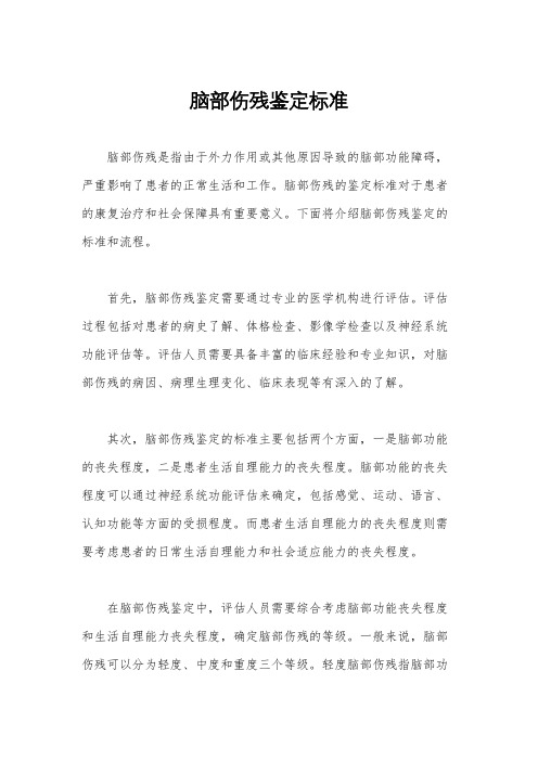 脑部伤残鉴定标准