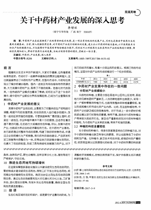 关于中药材产业发展的深入思考