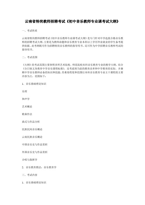 云南省特岗教师招聘考试《初中音乐教师专业课考试大纲》