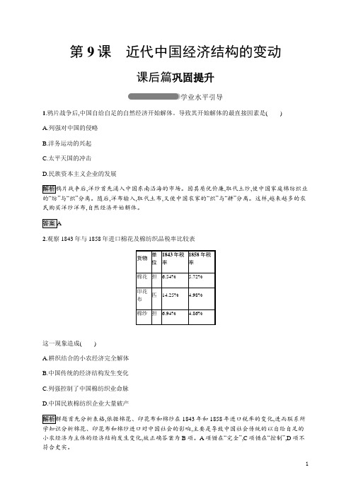 高中历史人教版必修二练习：第9课 近代中国经济结构的变动含解析