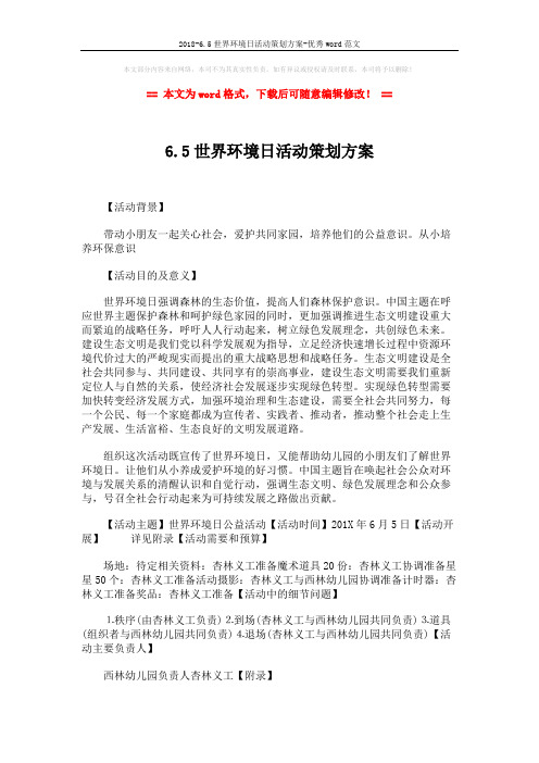 2018-6.5世界环境日活动策划方案-优秀word范文 (3页)