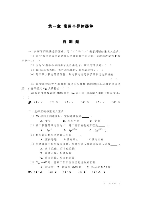 模拟电子技术课后习题答案