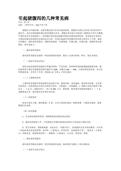 引起猪腹泻的几种常见病 