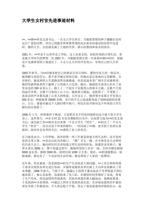 大学生女村官先进事迹材料
