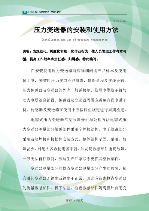 压力变送器的安装和使用方法范本