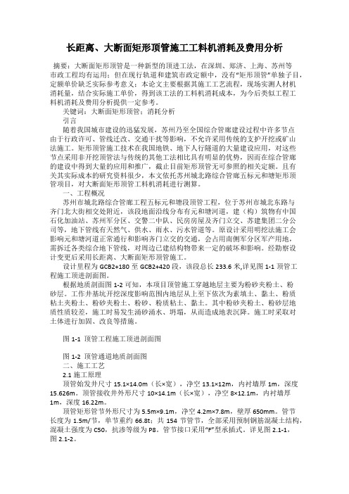 长距离、大断面矩形顶管施工工料机消耗及费用分析