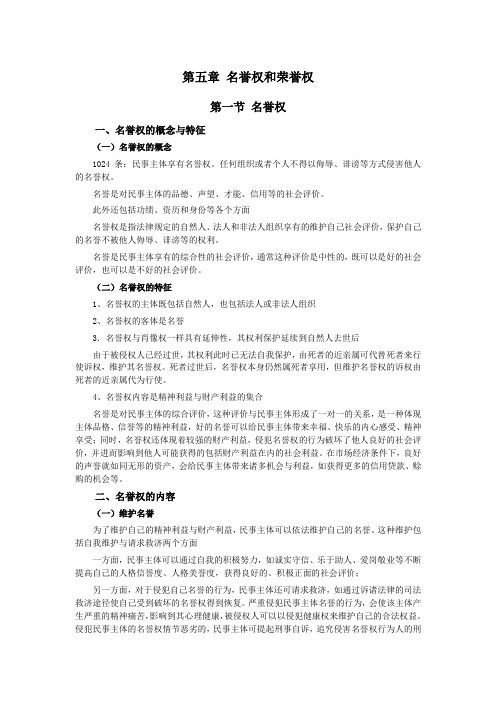 052第五章名誉权和荣誉权(民法典第四编人格权)