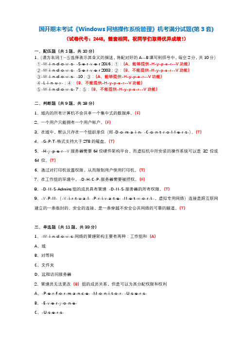 国开 期末考试2448《Windows网络操作系统管理》机考满分题库(第3套)