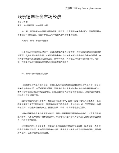 浅析德国社会市场经济