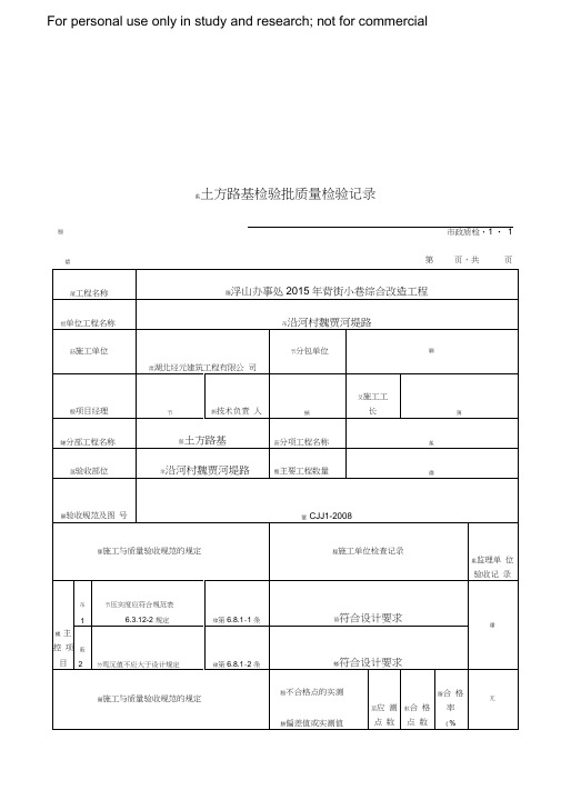 市政道路工程检验批质量检验记录表格全套