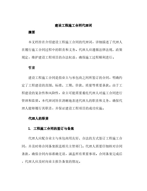 建设工程施工合同代理词