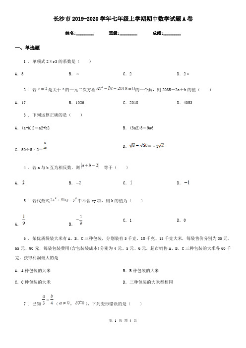 长沙市2019-2020学年七年级上学期期中数学试题A卷