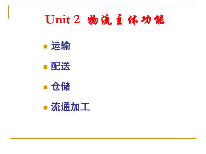 《物流学概论》——物流主体功能