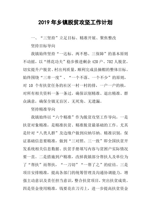 2019年乡镇脱贫攻坚工作计划