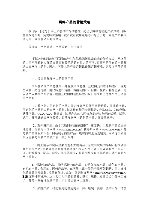 网络产品的营销策略