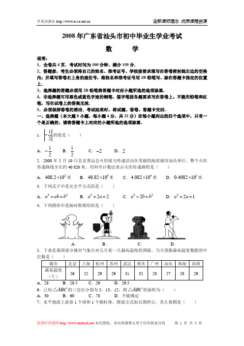 2008年广东省汕头市中考题