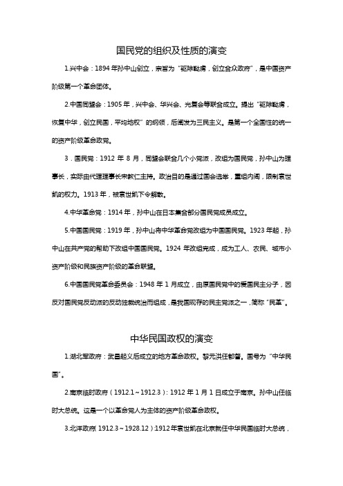 国民党的组织及性质的演变