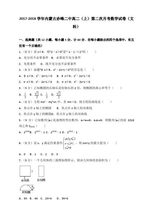 2017-2018学年内蒙古赤峰二中高二(上)第二次月考数学试卷(文科)