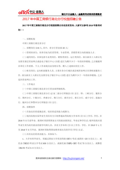 2017年中国工商银行湖北分行校园招聘公告