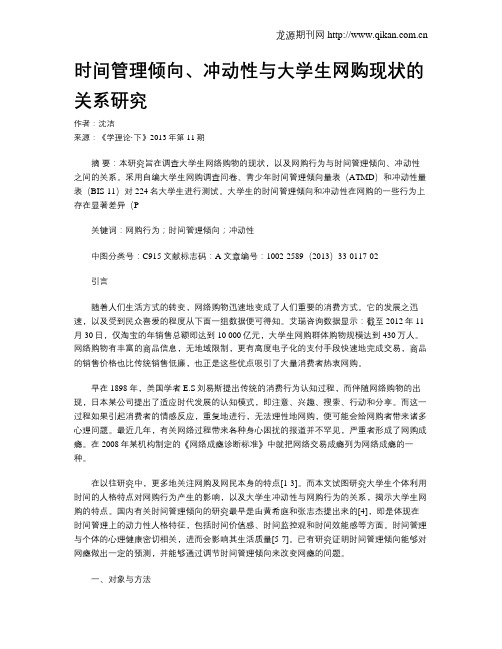 时间管理倾向、冲动性与大学生网购现状的关系研究