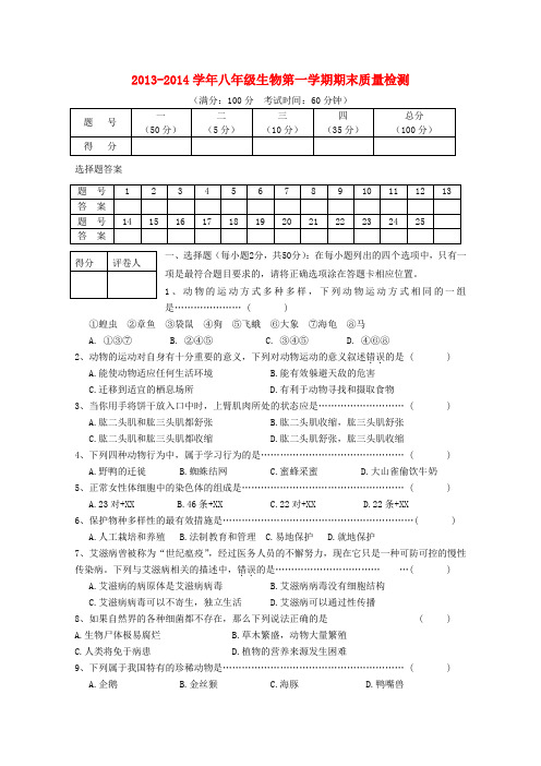 河北省鸡泽县2013-2014学年八年级上学期生物期末质量检测 (word版含答案)