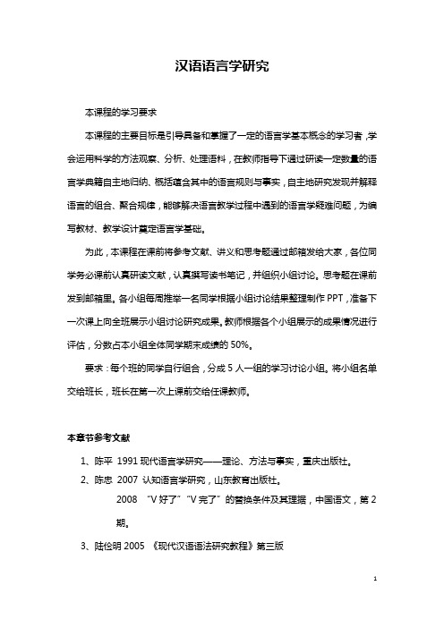 汉语语言学研究[1]