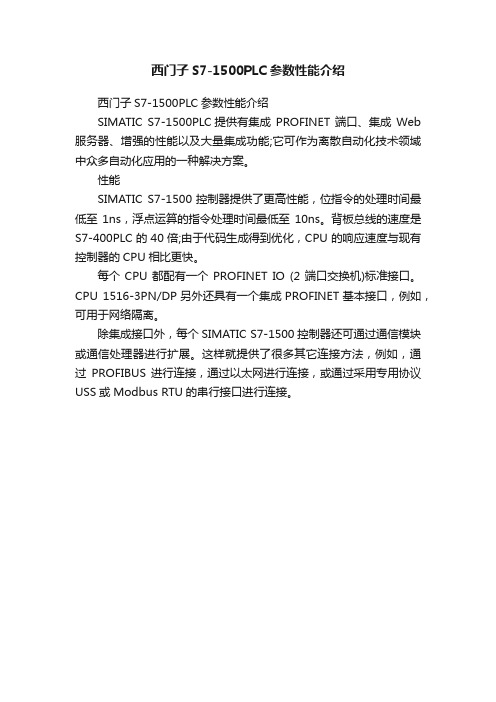 西门子S7-1500PLC参数性能介绍