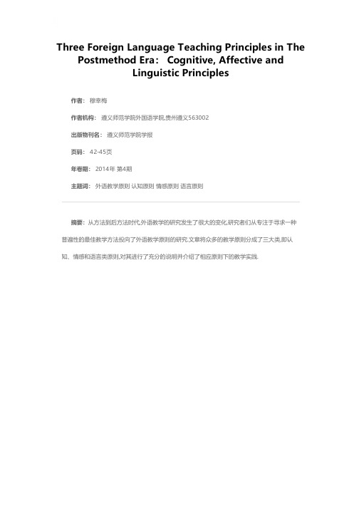 后方法时代下的三大类外语教学原则：认知、情感、语言原则