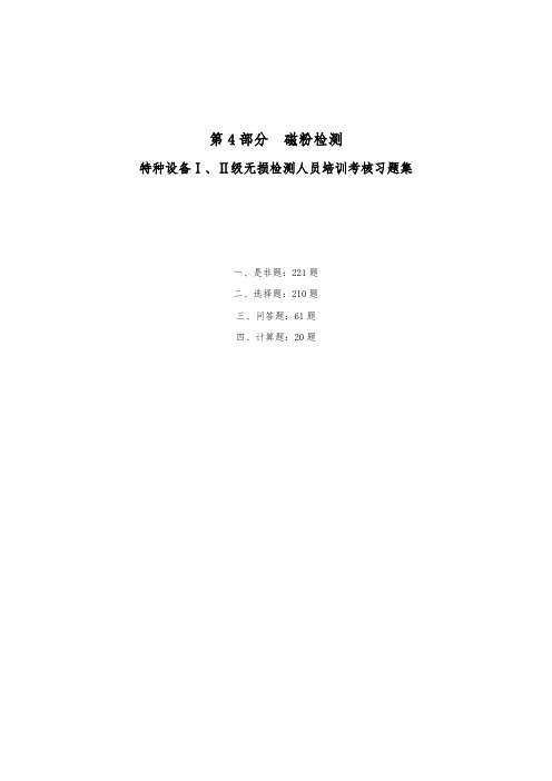特种设备Ⅰ、Ⅱ级无损检测磁粉检测人员培训考核复习题集