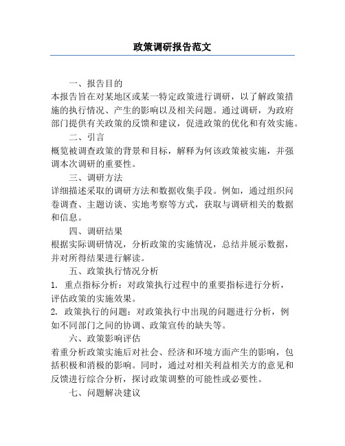 政策调研报告范文