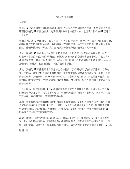 4s店开业发言稿