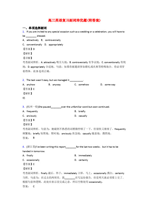 高三英语复习副词培优题(附答案)
