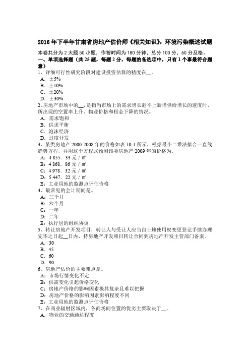 2016年下半年甘肃省房地产估价师《相关知识》：环境污染概述试题