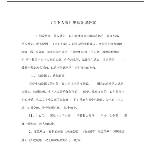 《乡下人家》集体备课教案.docx