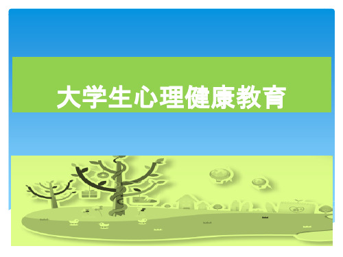 大学生心理健康教育-未见其人先闻其声-大学生人格发展与心理健康