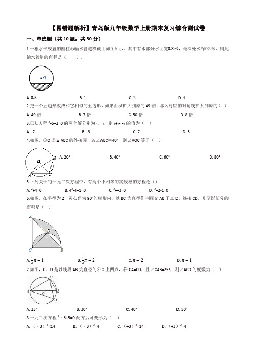 【名师精编】(易错题)青岛版九年级数学上册期末复习综合测试卷(学生用)