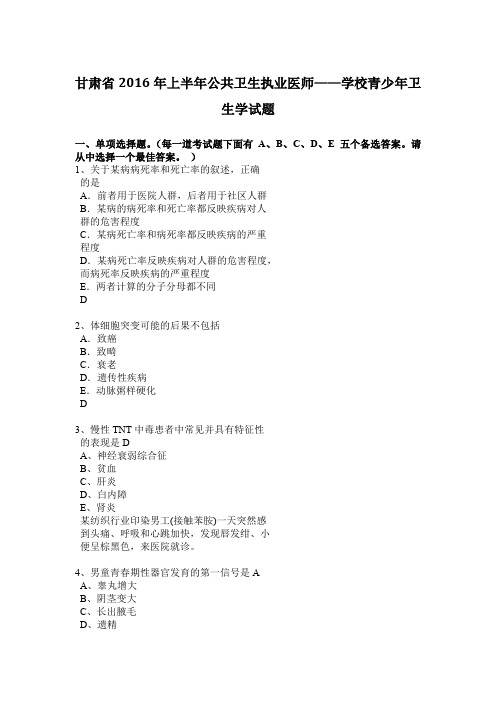 甘肃省2016年上半年公共卫生执业医师——学校青少年卫生学试题