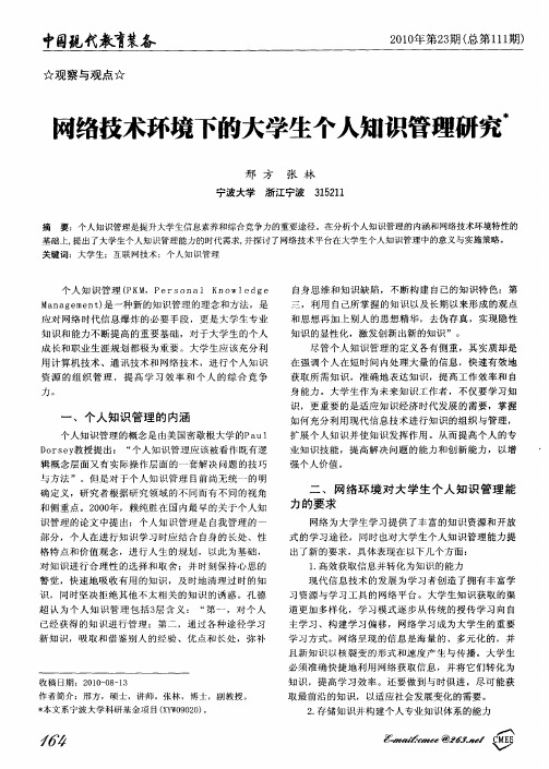 网络技术环境下的大学生个人知识管理研究