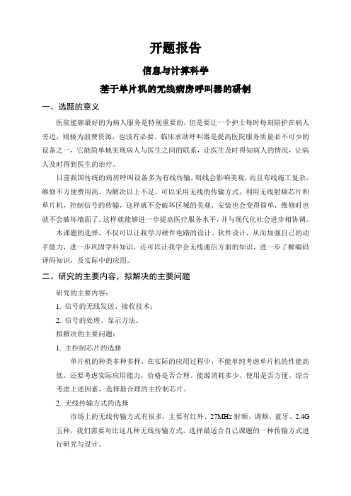 基于单片机的无线病房呼叫器的研制【开题报告】