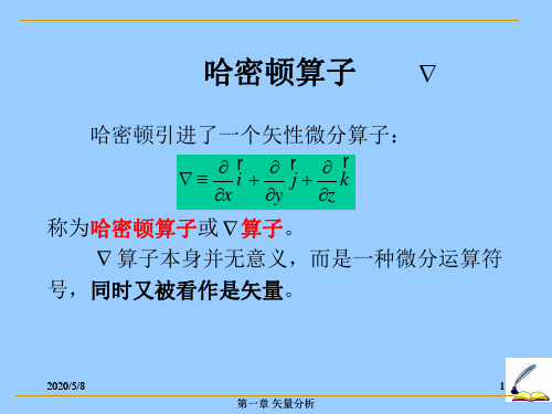 哈密顿算子