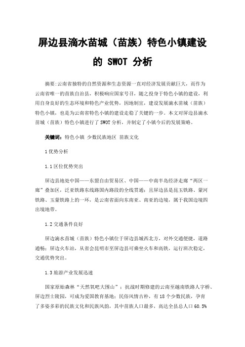 屏边县滴水苗城（苗族）特色小镇建设的SWOT分析