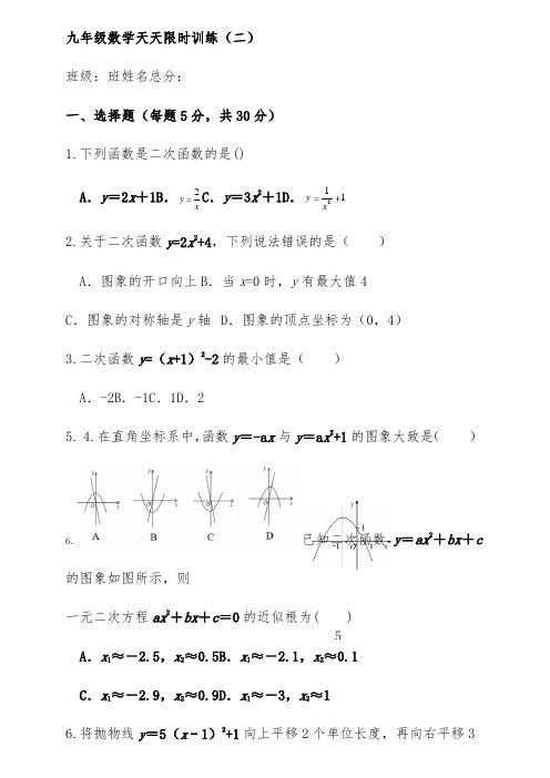 (定稿)九年级数学天天限时训练(二)
