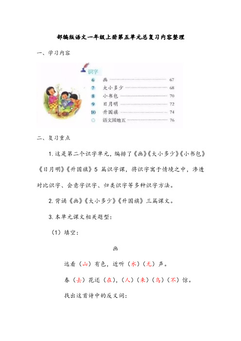 部编版语文一年级上册 第五单元总复习内容整理