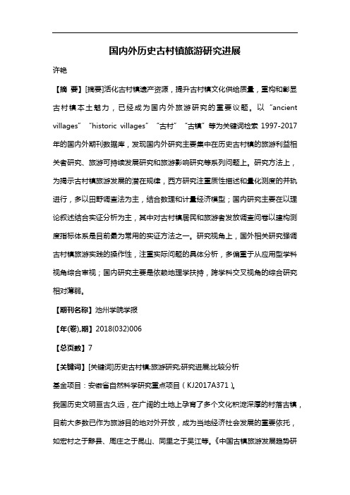 国内外历史古村镇旅游研究进展