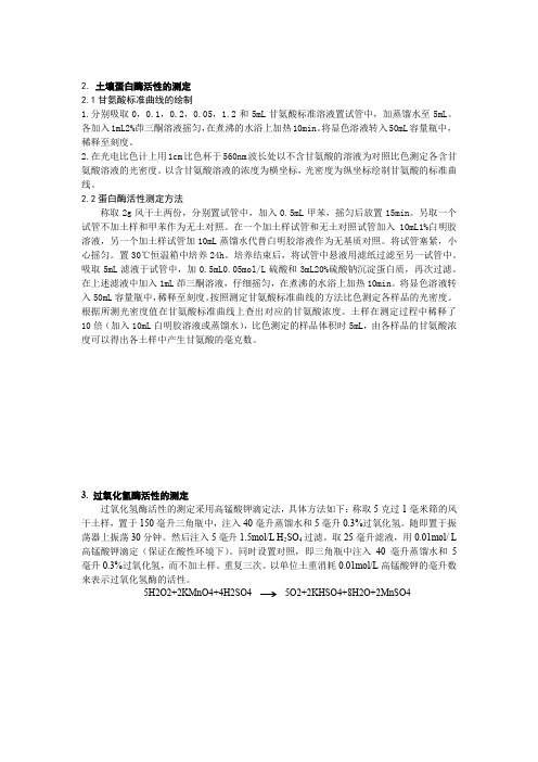土壤酶活性测定